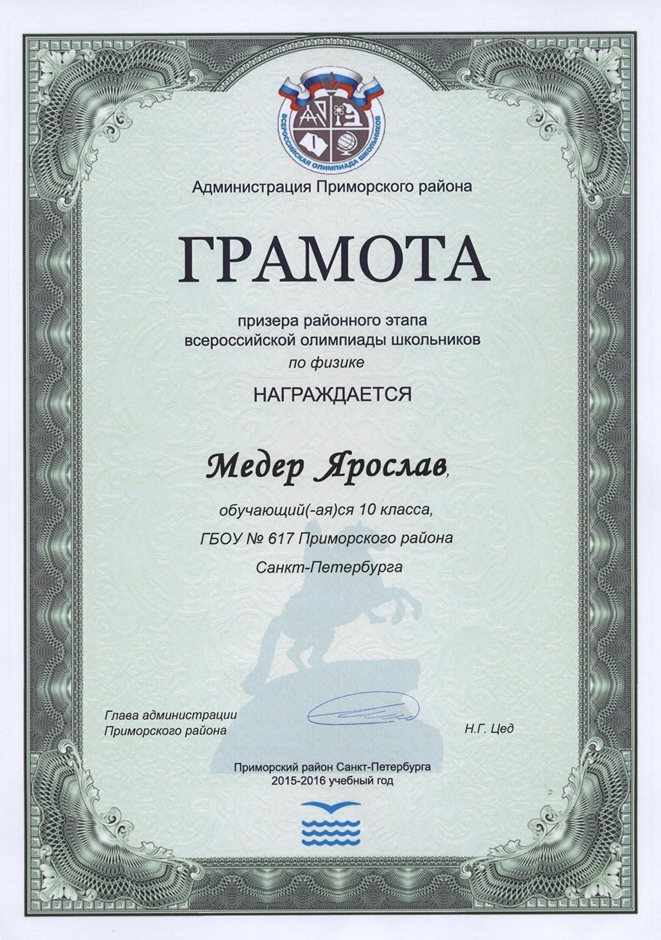 2015-2016 Медер Ярослав 10л (РО-физика)